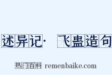 述异记·飞蛊造句是什么意思的图片